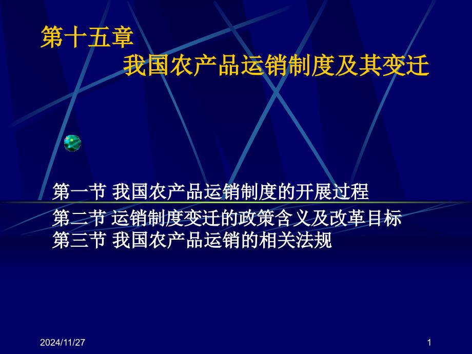 第十五章我国农产品运销制度及其变迁_第1页