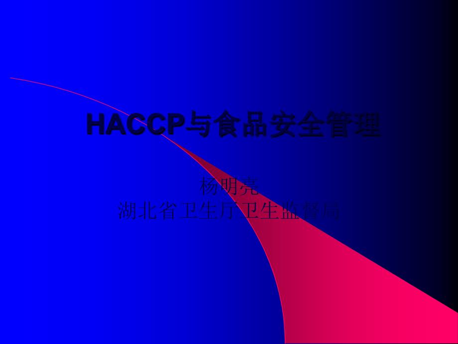 HACCP与食品安全管理(1)_第1页