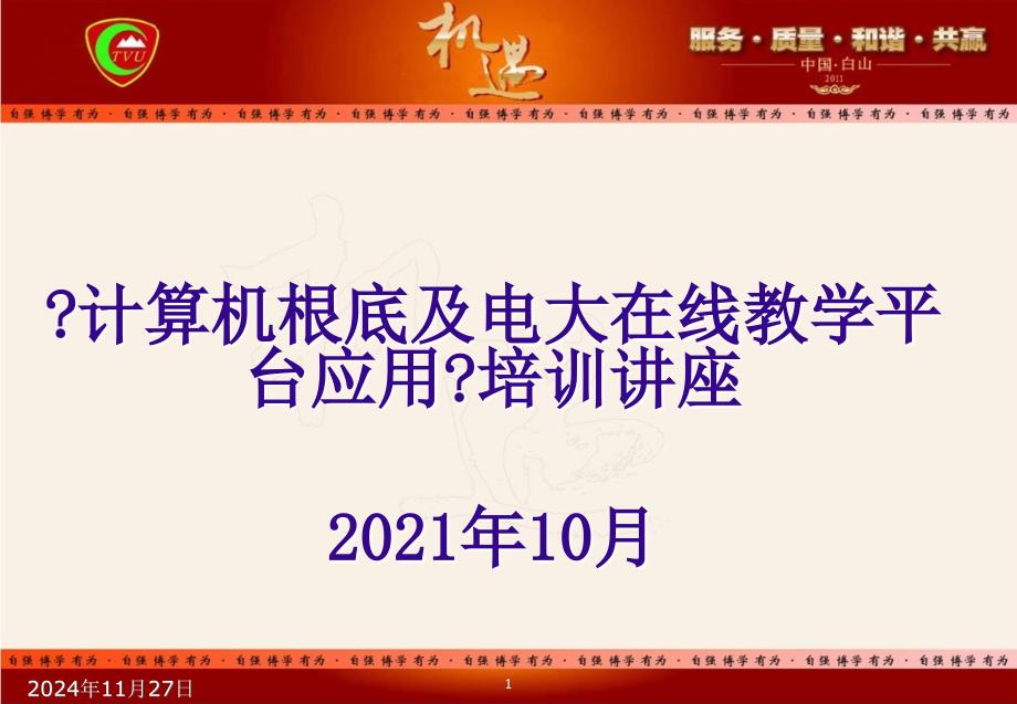 秋季开放教育新生《计算机基础及电大在线教学平台应用》培训要点_第1页