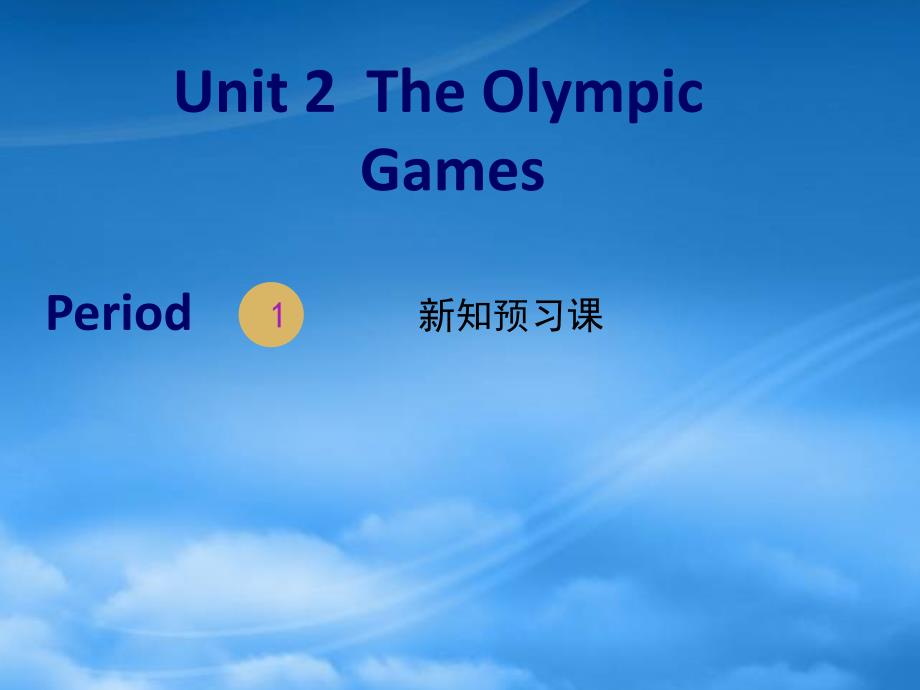 20192020高中英语 Unit 2 The Olympic Games Period 1课件 新人教必修2_第1页