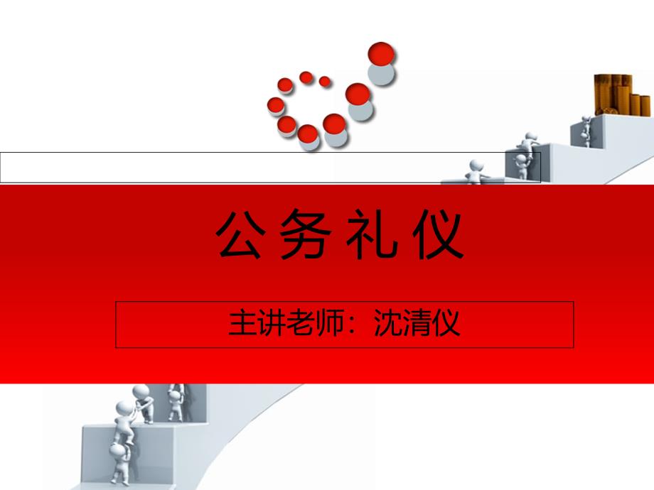 公务礼仪——沈清仪课件_第1页