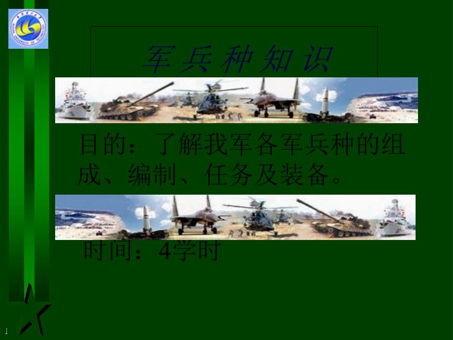 军兵种知识课件_第1页