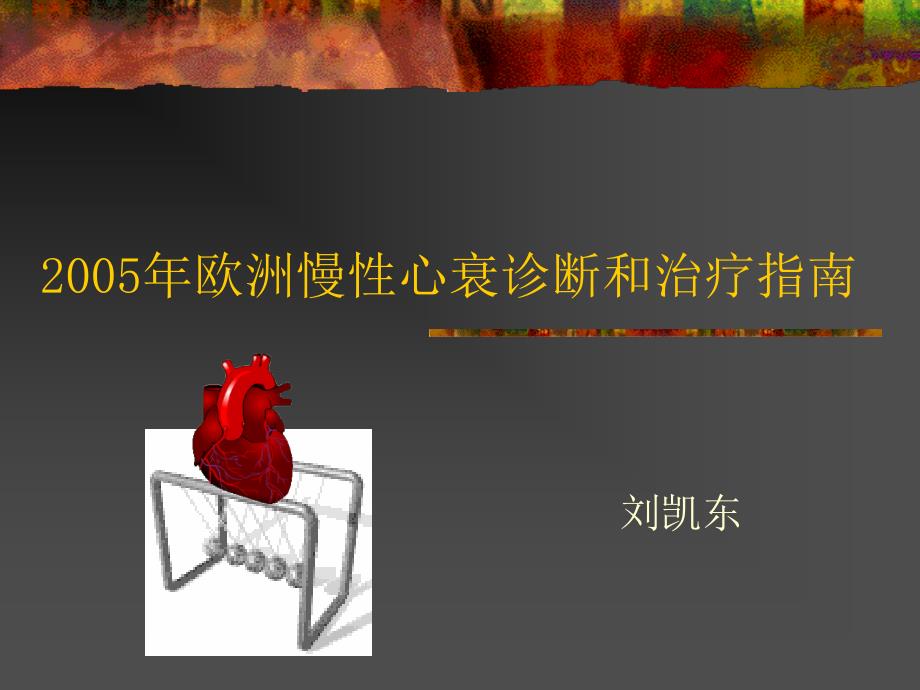 XXXX年欧洲慢性心衰诊断和治疗指南课件_第1页