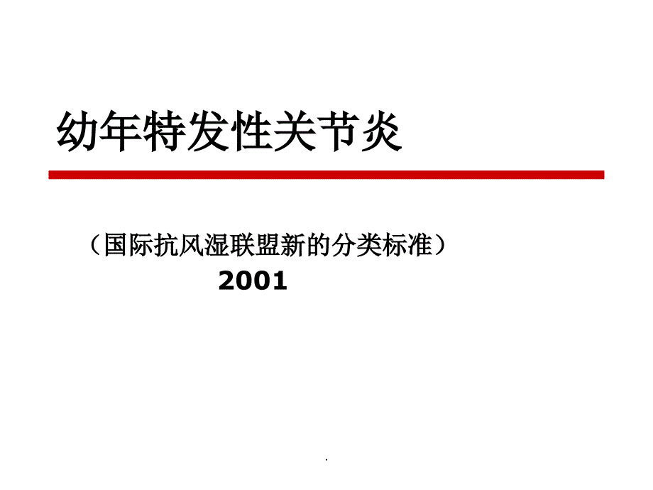 幼年特发性关节炎ppt课件_第1页