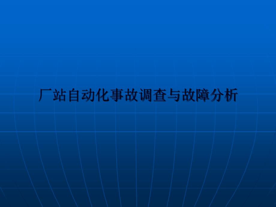 厂站自动化事故调查与故障分析_第1页