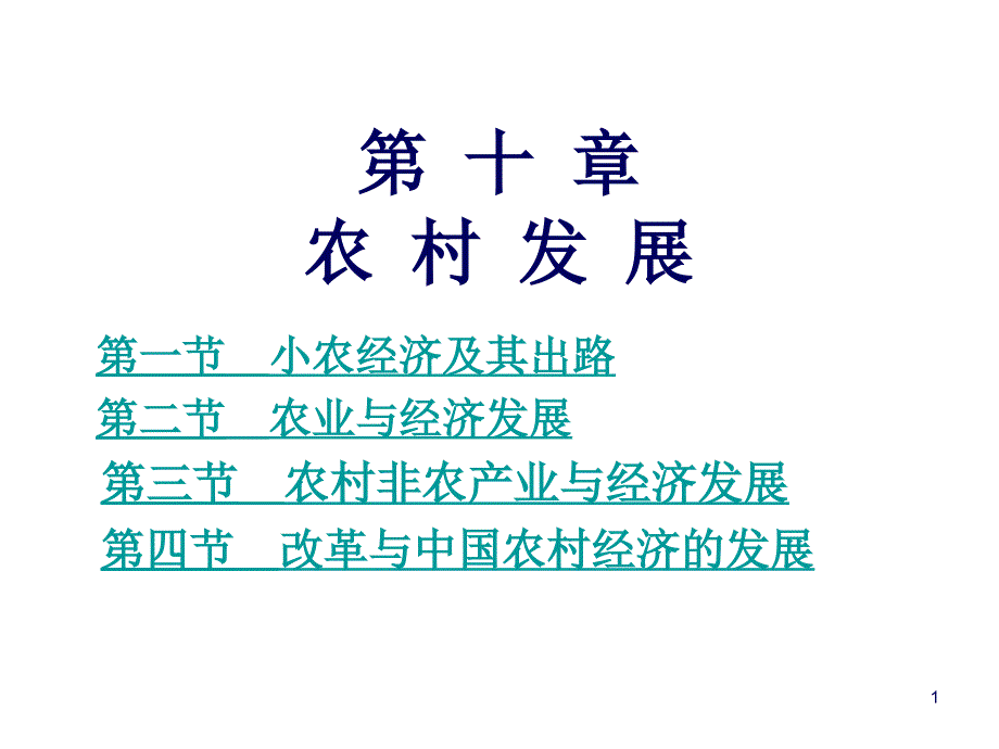 发展经济学课件9_第1页