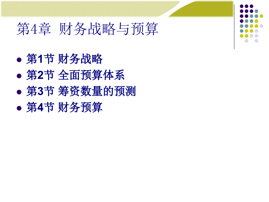 中级财务管理电子教学课件第4章财务战略与预算_第1页