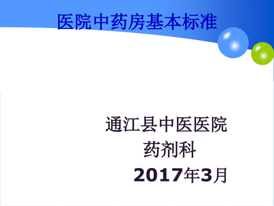 医院中药房建设标准培训_第1页