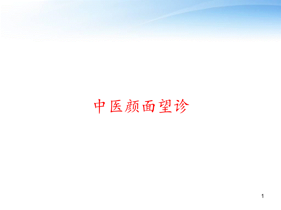 中医颜面望诊-课件_第1页