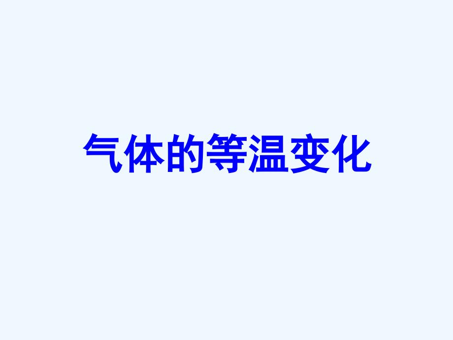 《气体的等温变化》课件2_第1页