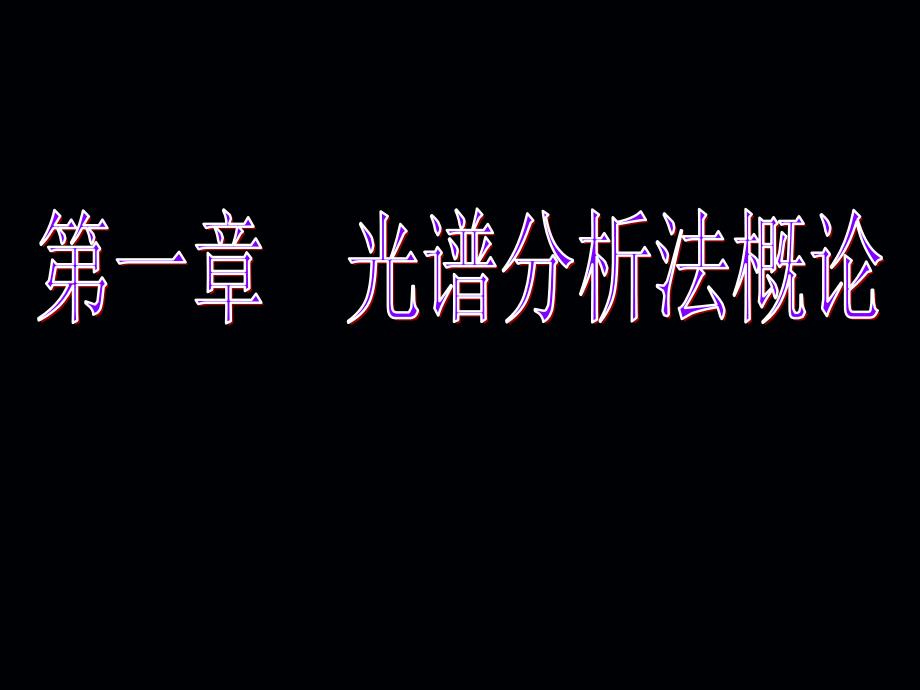 1第1章光谱分析法概论定稿(1)资料_第1页