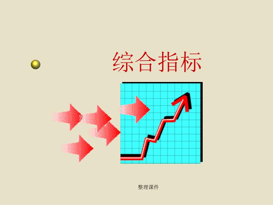 《统计学综合指标》课件_第1页