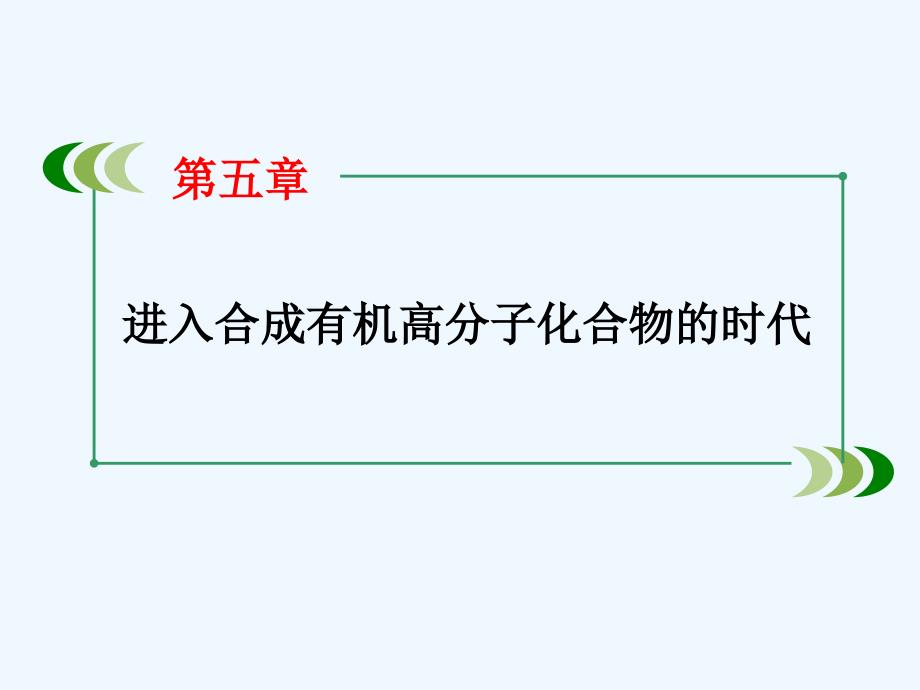 《5-2 应用广泛的高分子材料》 课件5_第1页