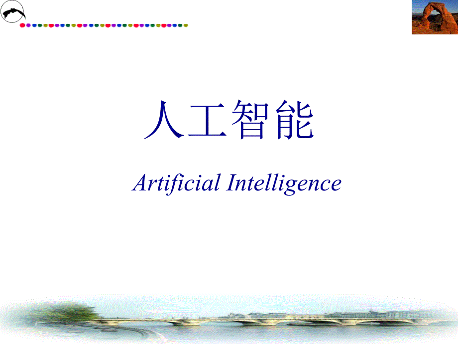 人工智能概述(PPT 46页)_第1页