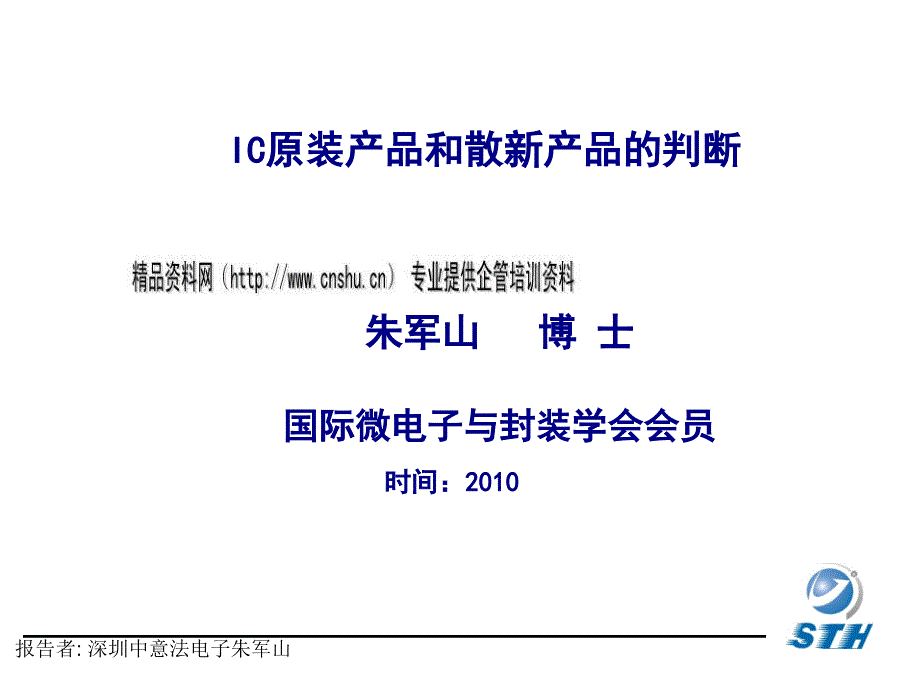 IC原装产品与散新产品的判断培训课程_第1页