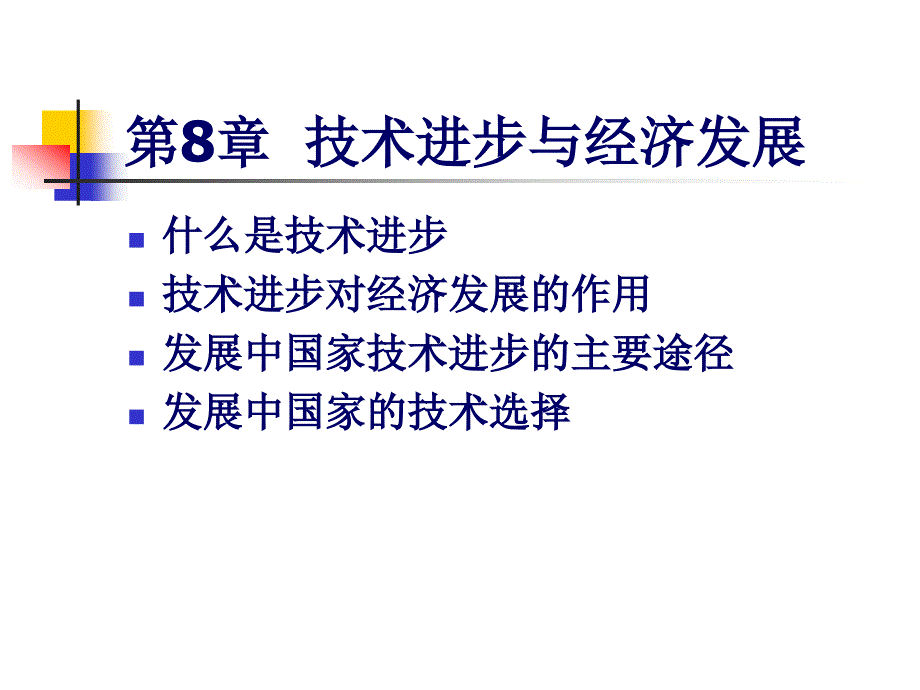 发展经济学 技术进步与经济发展_第1页