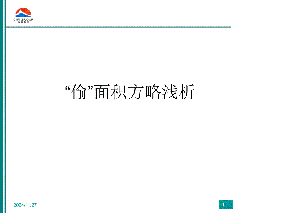 【房地產(chǎn)】旭輝集團(tuán)：偷面積的實(shí)用案例分析_第1頁(yè)