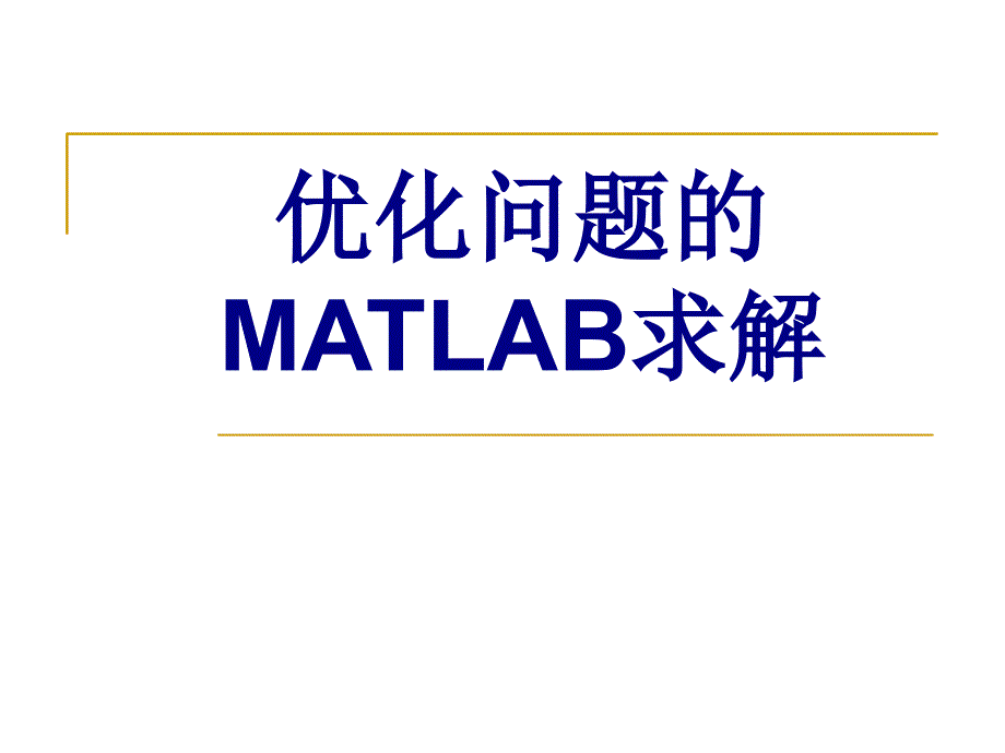 优化问题的MATLAB求解_第1页