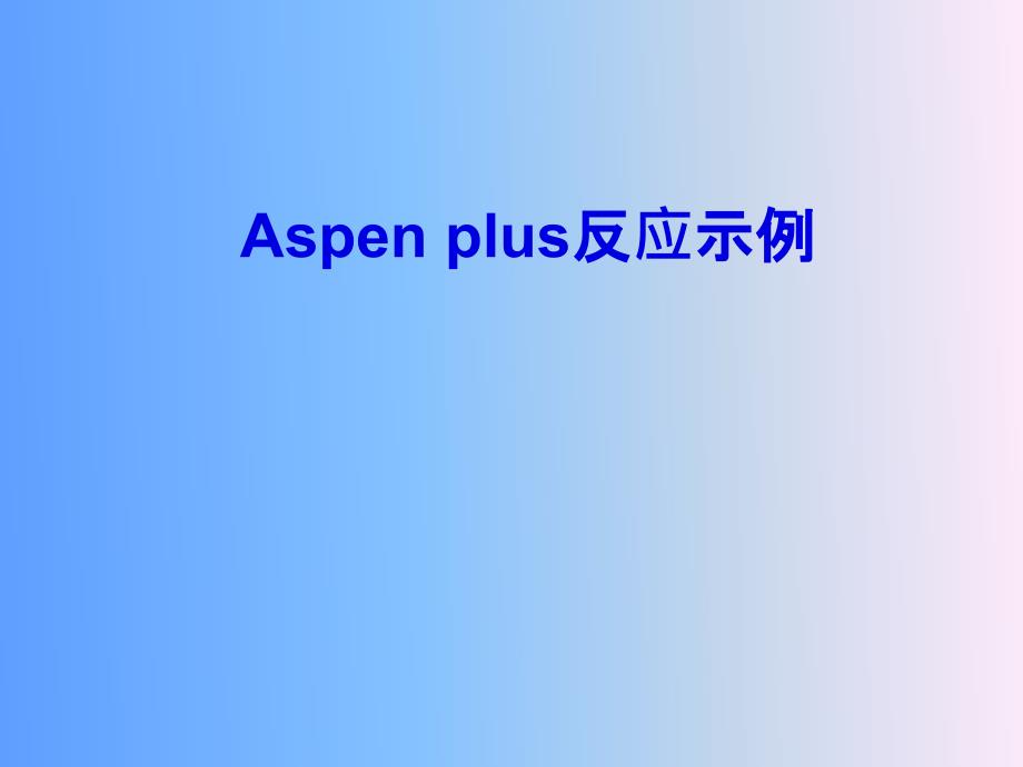 化工Aspenplus反应示例_第1页