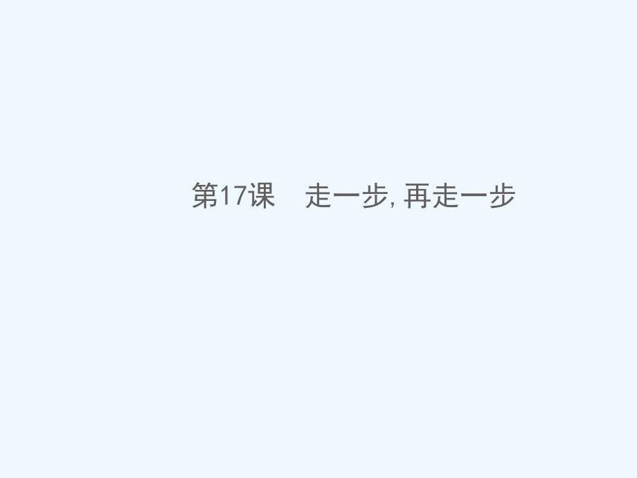 《走一步再走一步》课件6_第1页