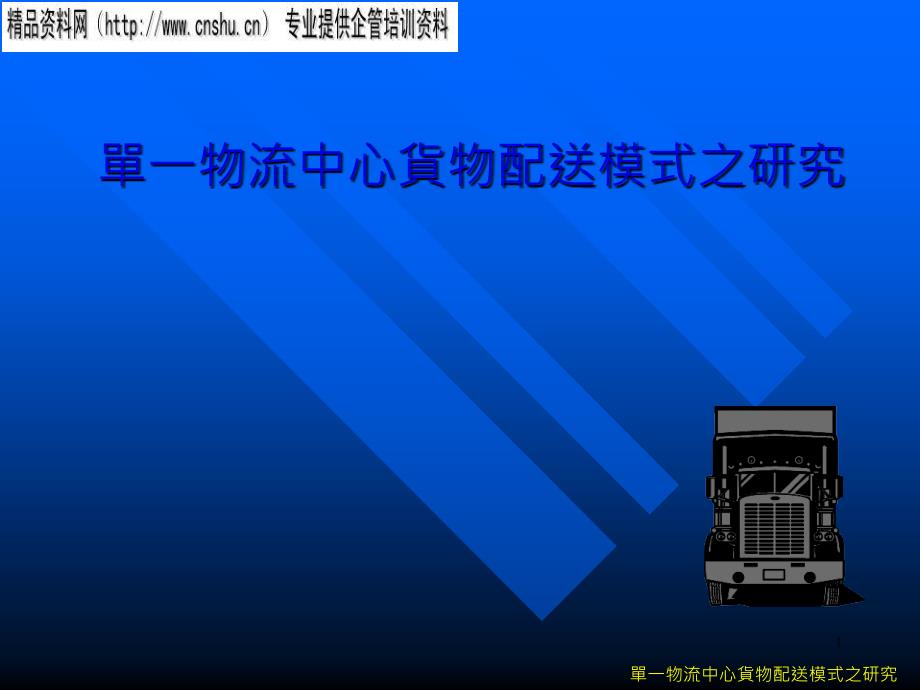 单一物流中心货物配送模式的研究(ppt 29页)_第1页