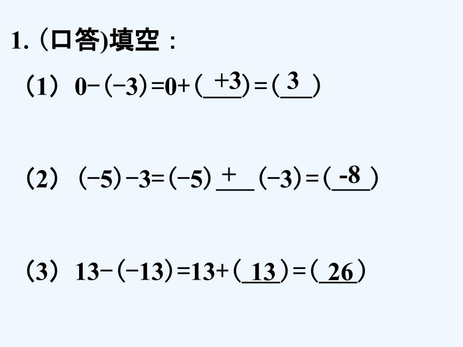 拓展_有理数的减法 (2)_第1页