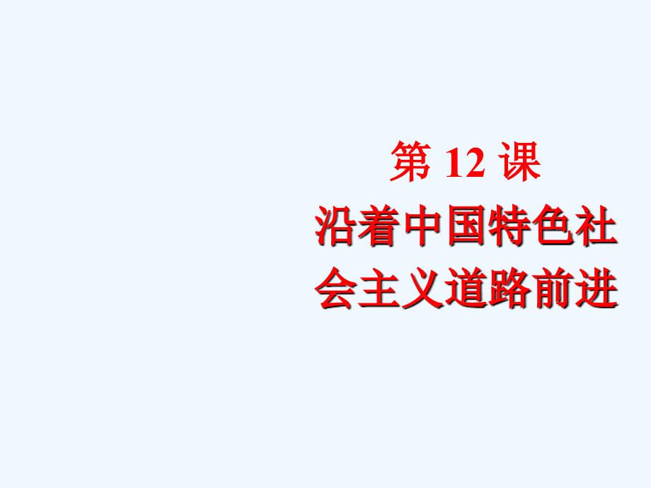 《沿着中国特色社会主义道路前进》课件_第1页