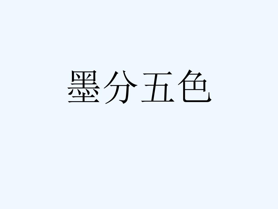 《墨分五色》课件_第1页