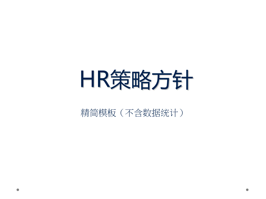 HR策略方针(模板)_第1页