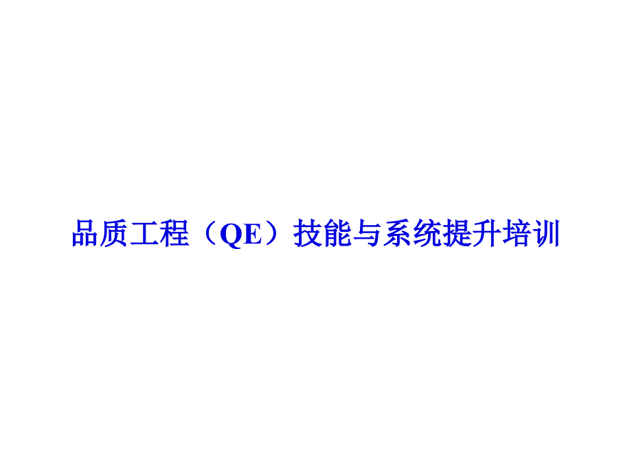 【培训课件】品质工程（qe）技能与系统提升培训_第1页