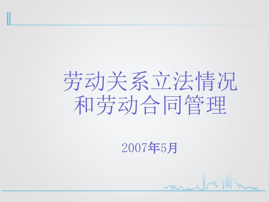 劳动关系立法情况和劳动合同管理_第1页