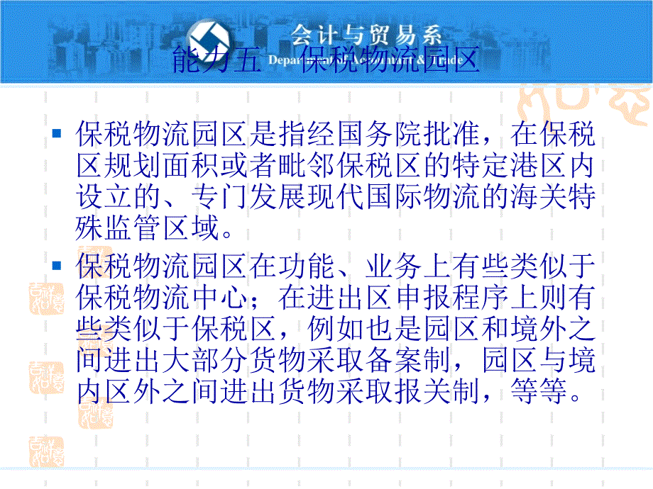 保税物流园区概述_第1页