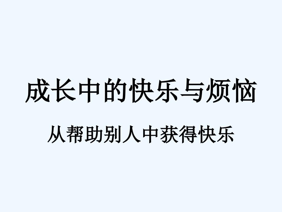 《成长中的快乐与烦恼》课件4_第1页