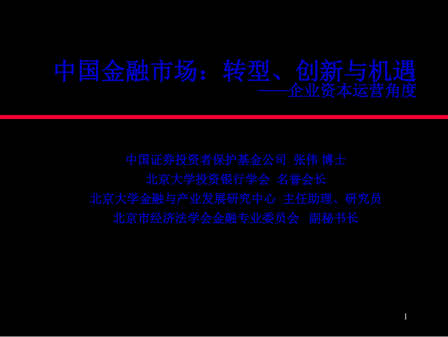 中国金融市场：转型、创新与机遇——企业资本运营角度(ppt 106页)_第1页