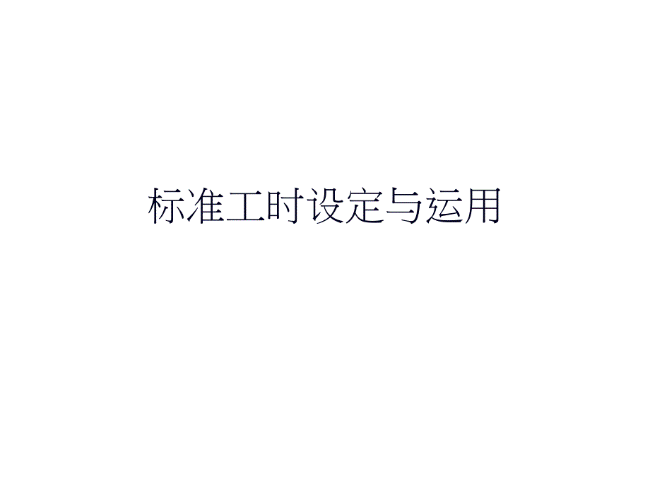 标准工时设定与运用PPT课件_第1页