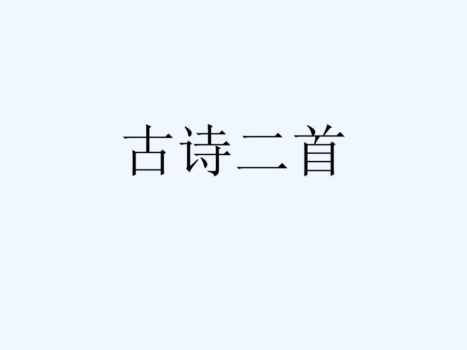 《古诗二首》课件 (2)_第1页