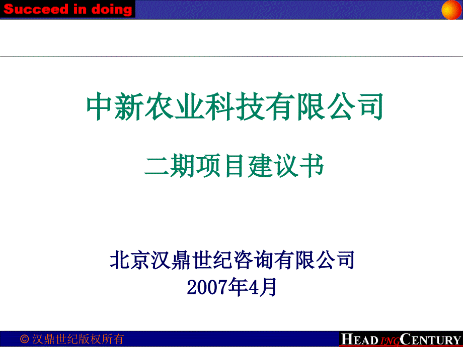 中新农业项目咨询二期规划建议2_第1页