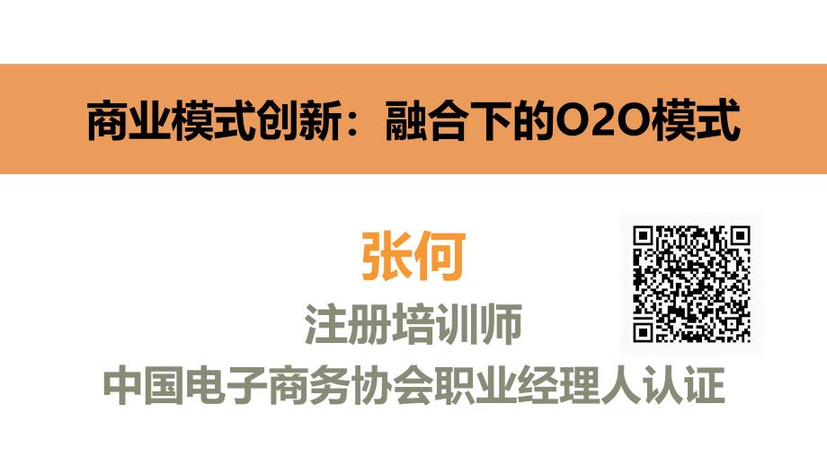 二维码、O2O电子商务商业模式案例分析张何_第1页