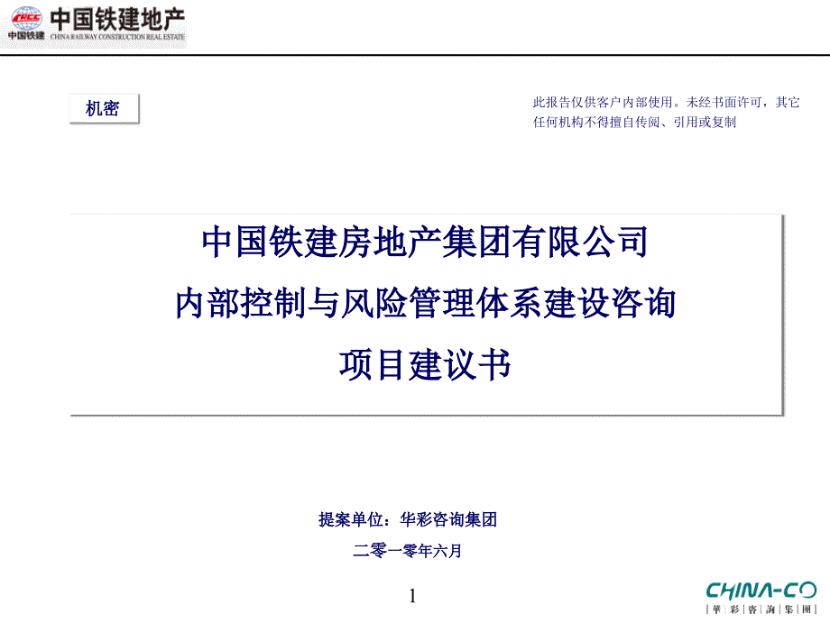 HC咨询XXXX年6月中国铁建房地产集团有限公司内部控制与_第1页