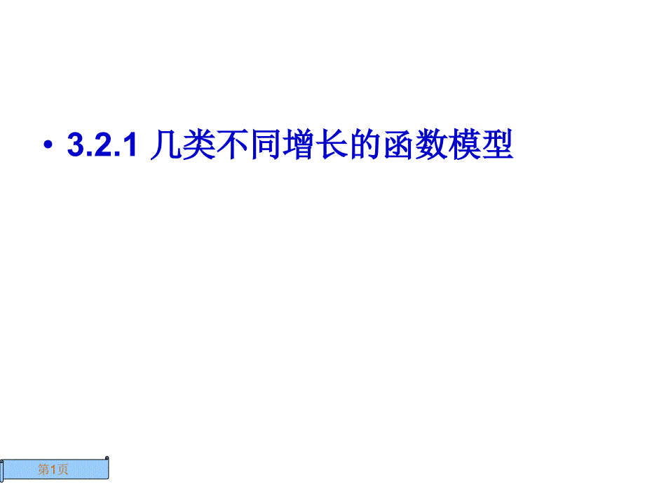 几类不同增长的函数模型-2课件_第1页