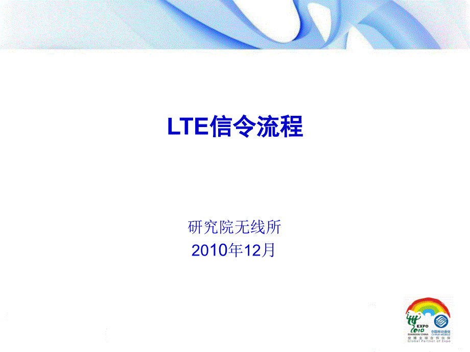 TD-LTE信令流程详解_第1页