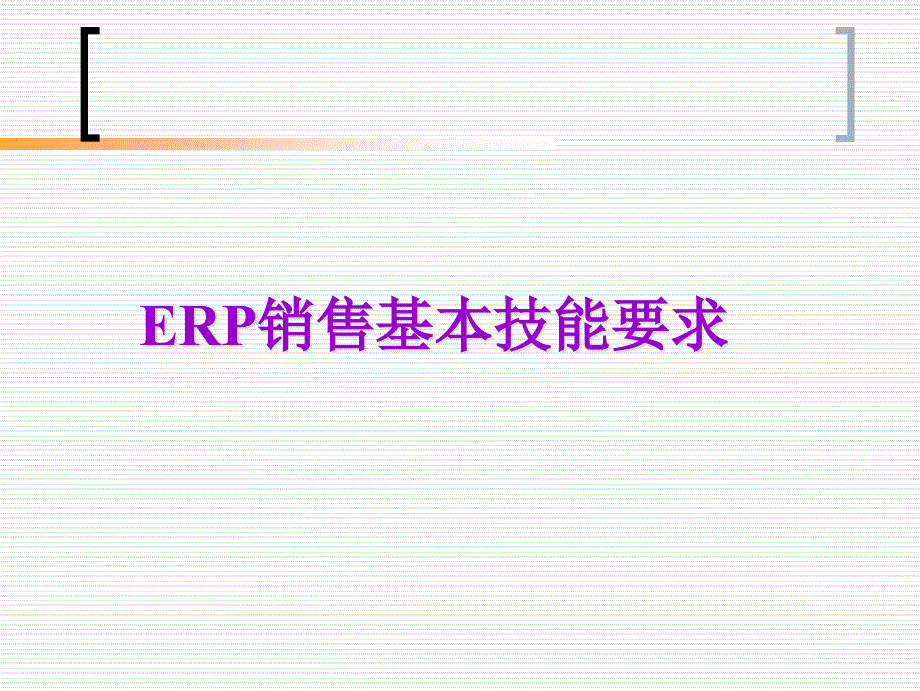 ERP销售基本技能要求（PPT 29页）_第1页