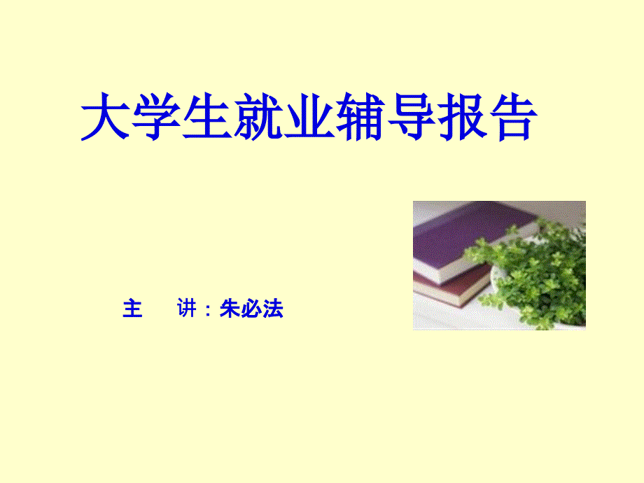 毕业生就业指导课件_第1页