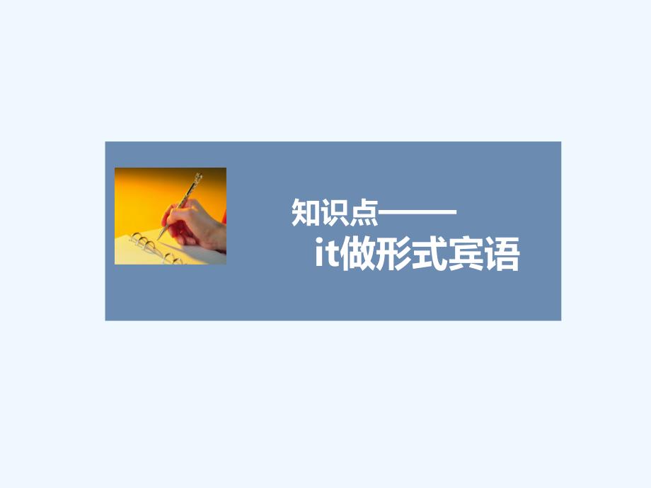 知识点—— it做形式宾语_第1页