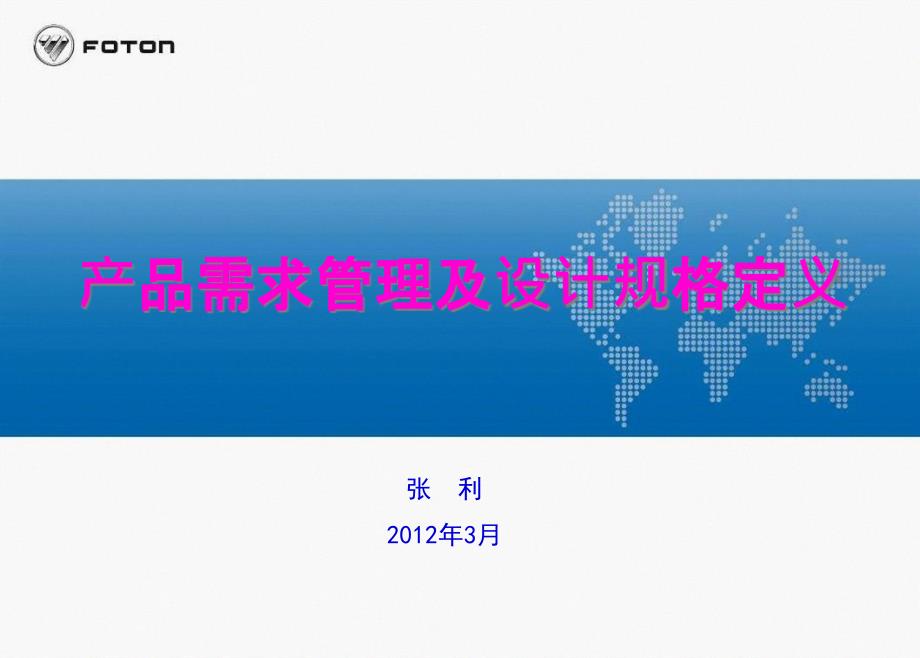 产品需求管理及设计规格定义培训总结_第1页