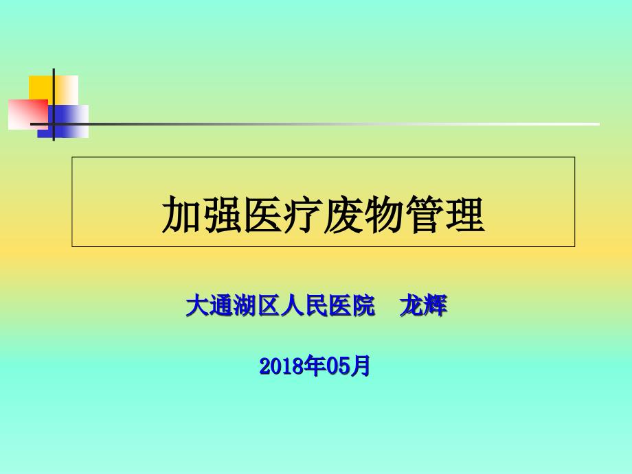 医疗废物管理培训课件（PPT47页)_第1页