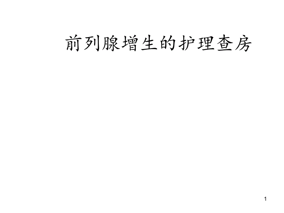 前列腺增生的护理查房 课件_第1页