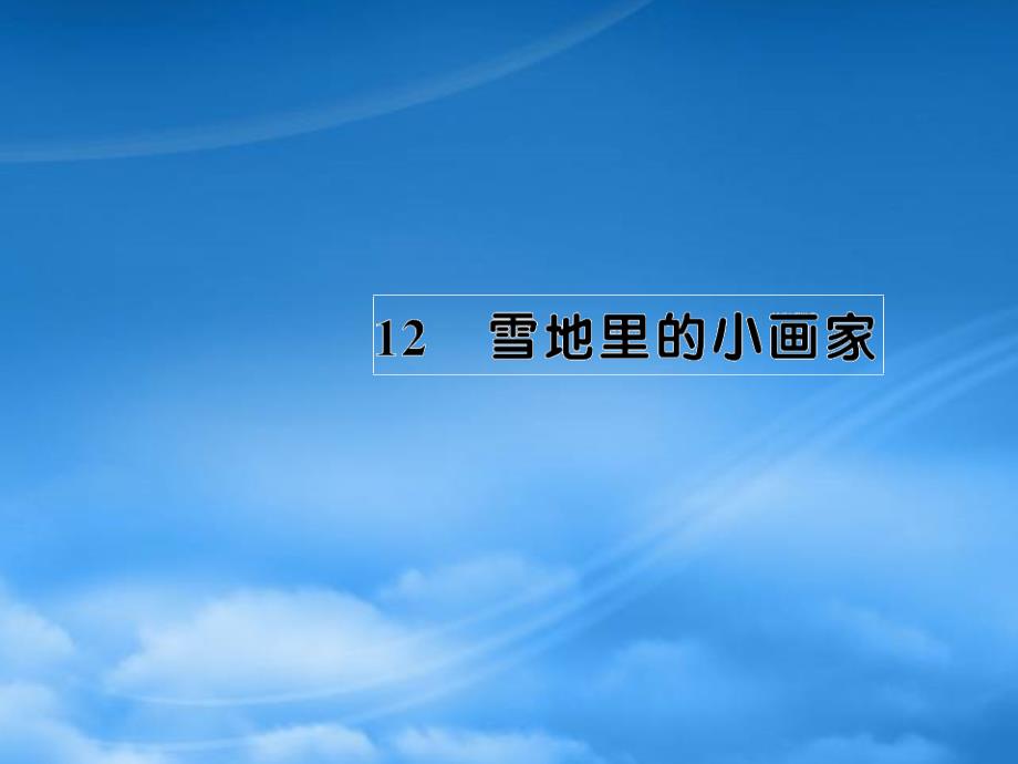 一級語文上冊 課文 4 12 雪地里的小畫家習題課件 新人教_第1頁