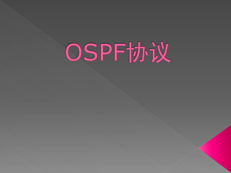 OSPF路由协议简介_第1页