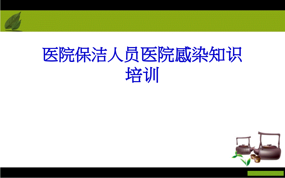 醫(yī)院保潔員醫(yī)院感染知識培訓(xùn)(PPT40頁)_第1頁